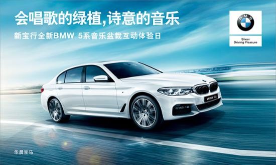 新宝行全新BMW 5系音乐盆栽DIY邀您体验